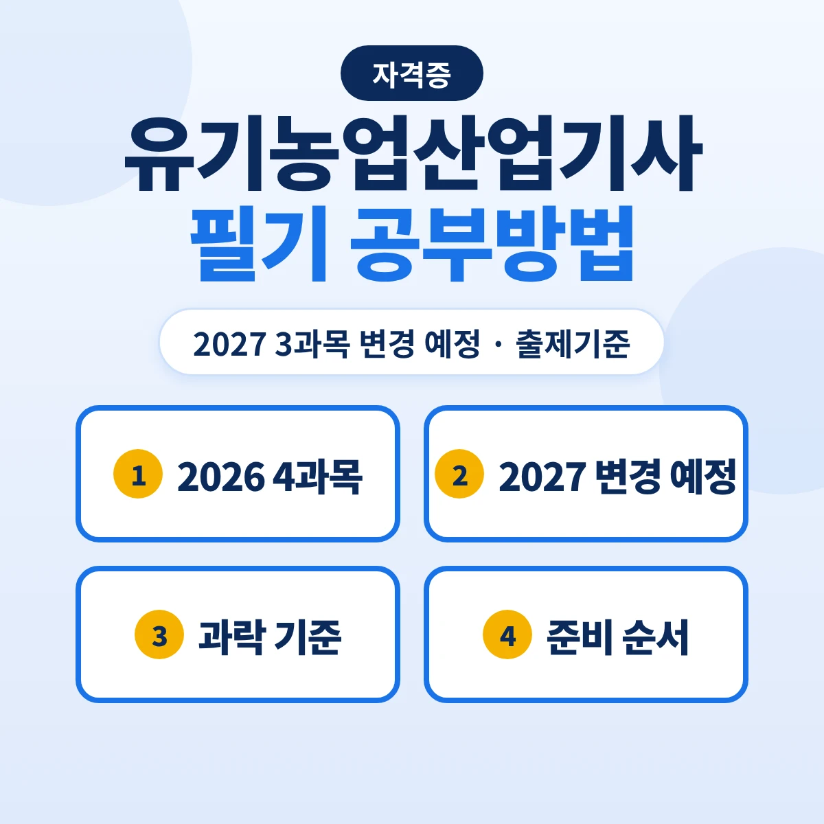 유기농업산업기사 필기 공부방법: 2027 3과목 변경 예정·출제기준 23개 주요항목과 준비 순서