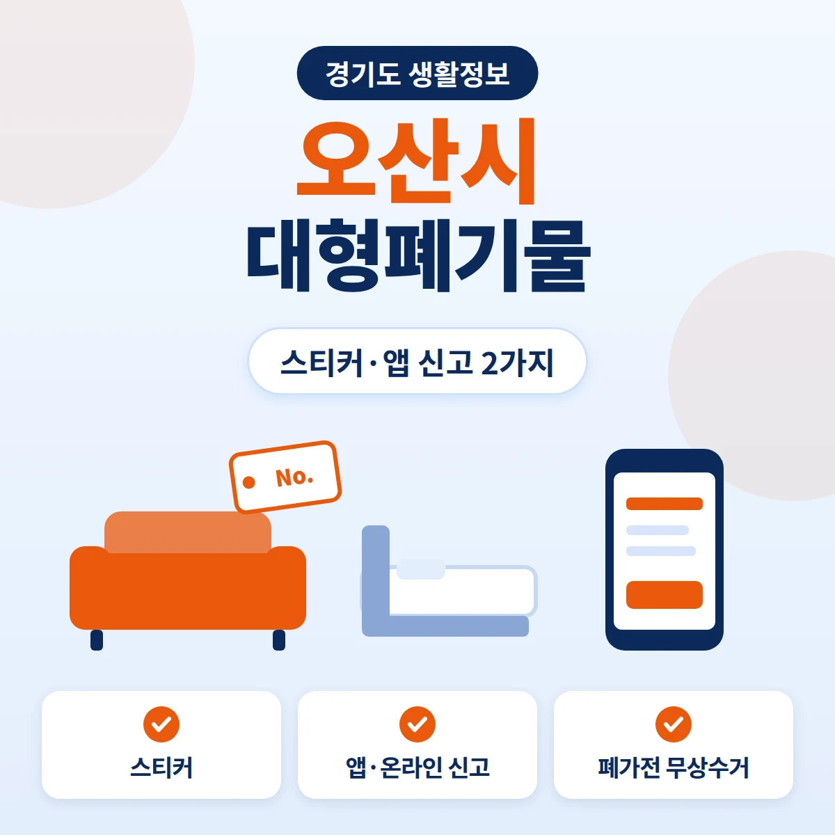 오산시 대형폐기물 스티커 배출과 앱·온라인 신고 순서, 폐가전 무상수거를 정리한 안내 이미지