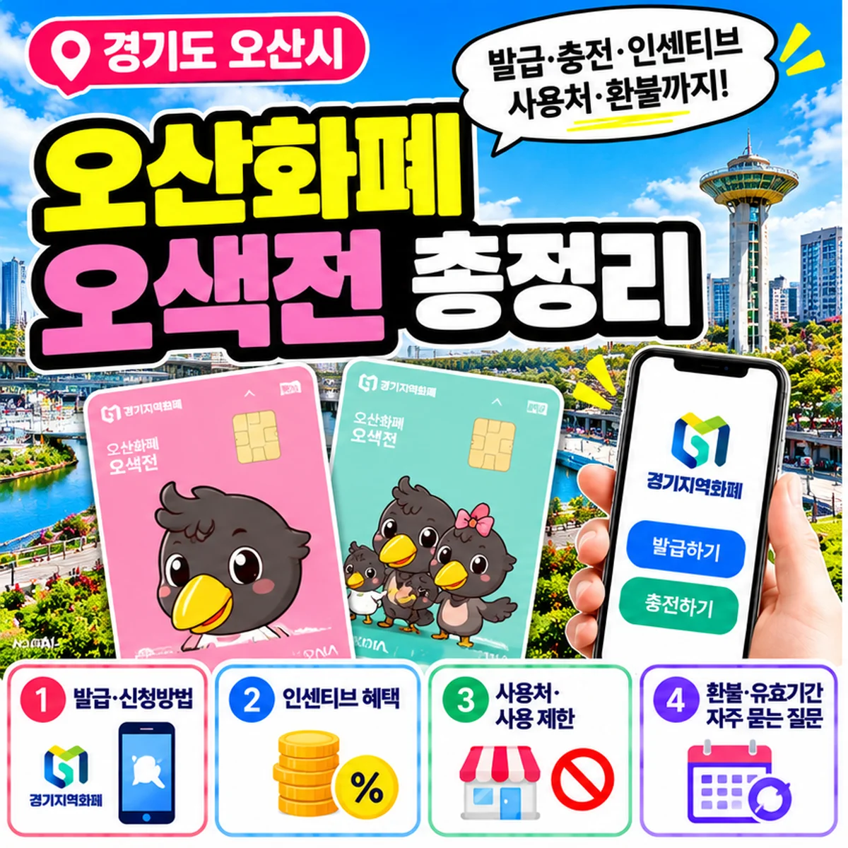 오산화폐 오색전 총정리 발급 충전 인센티브 사용처 환불 안내