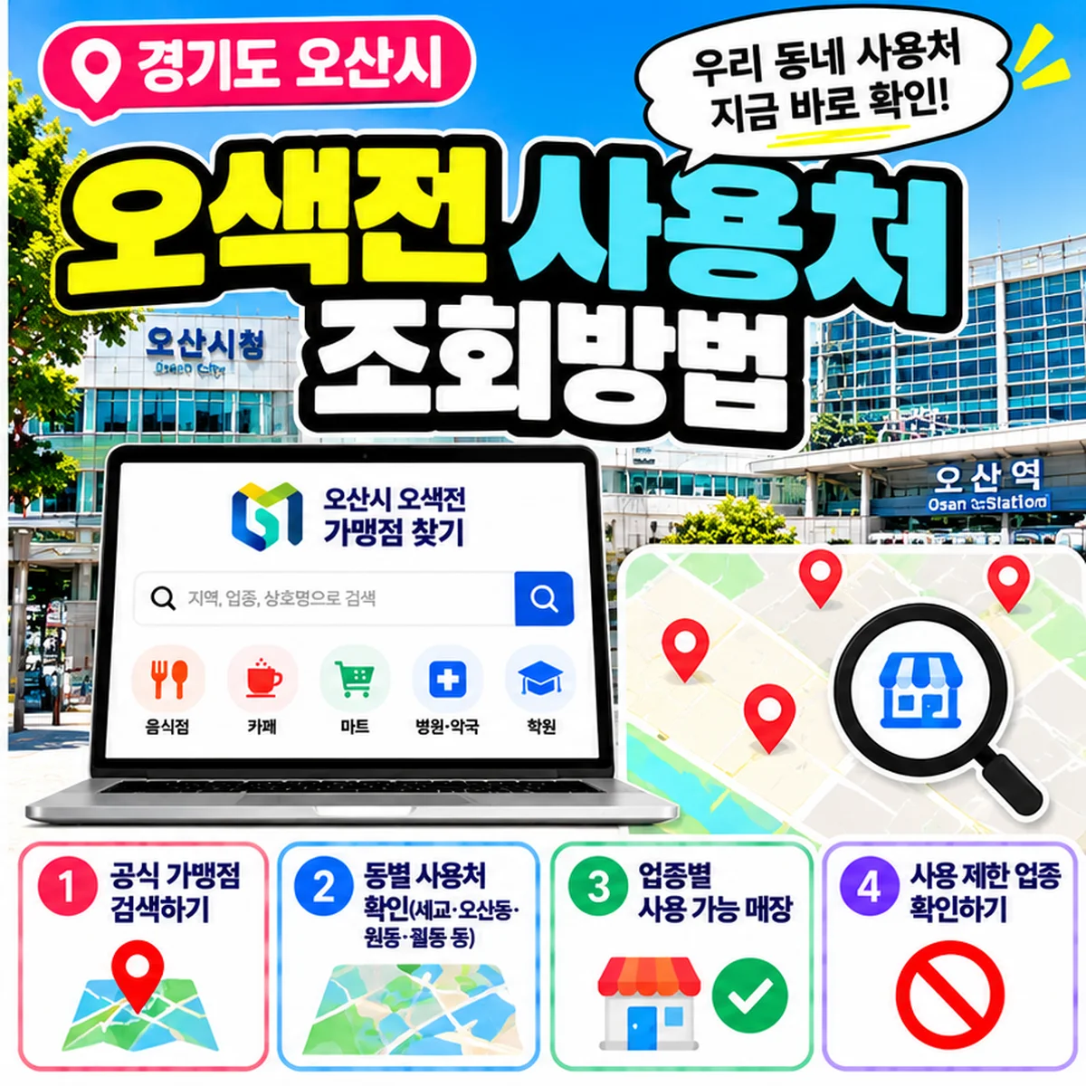 오색전 사용처 조회방법 세교 오산동 원동 궐동 가맹점 찾기