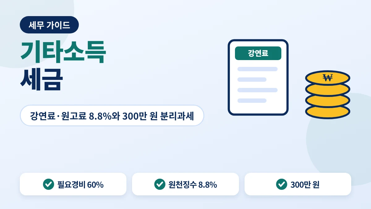 기타소득 세금 안내 이미지