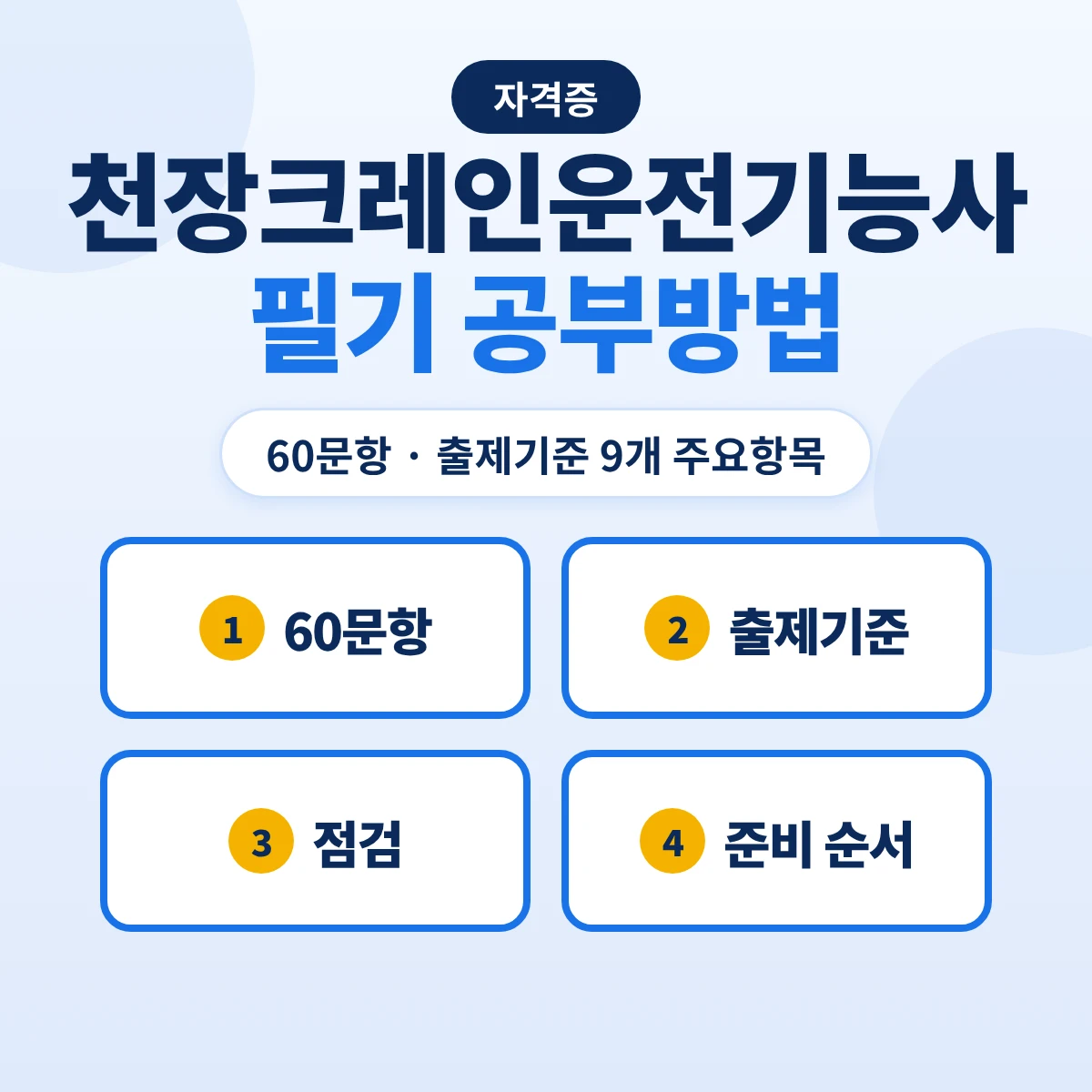 천장크레인운전기능사 필기 공부방법: 60문항 1시간·출제기준 9개 주요항목과 점검 중심 준비 순서