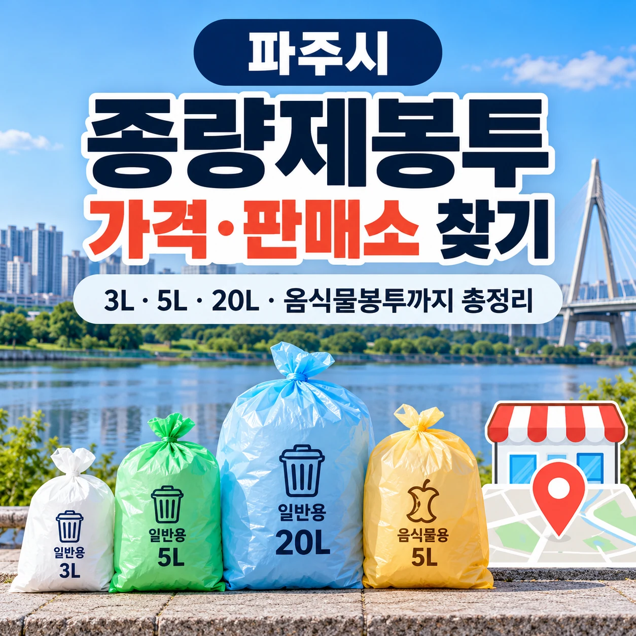 파주시 종량제봉투 가격 및 판매소 찾기 3L 5L 20L 안내