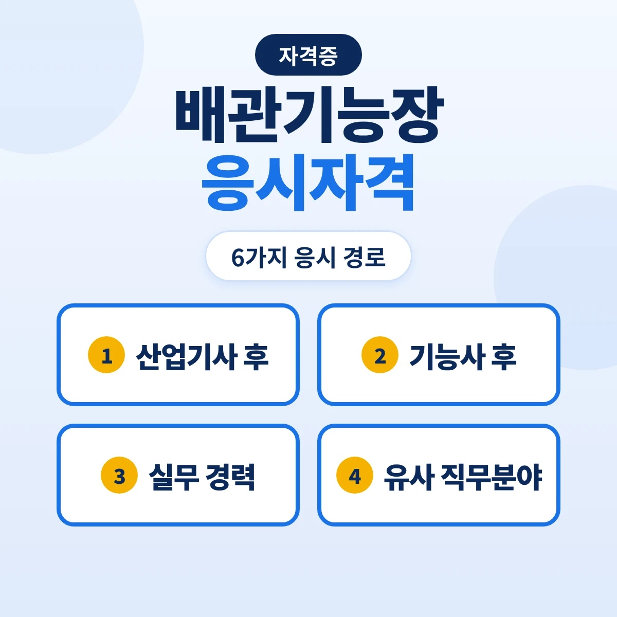 배관기능장 응시자격: 산업기사 후 실무 5년·기능사 후 7년·실무 9년 6가지 경로와 기계설비유지관리자 기준