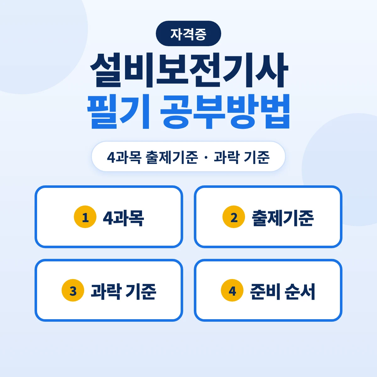 설비보전기사 필기 공부방법: 4과목 출제기준 21개 주요항목·과락 기준과 준비 순서