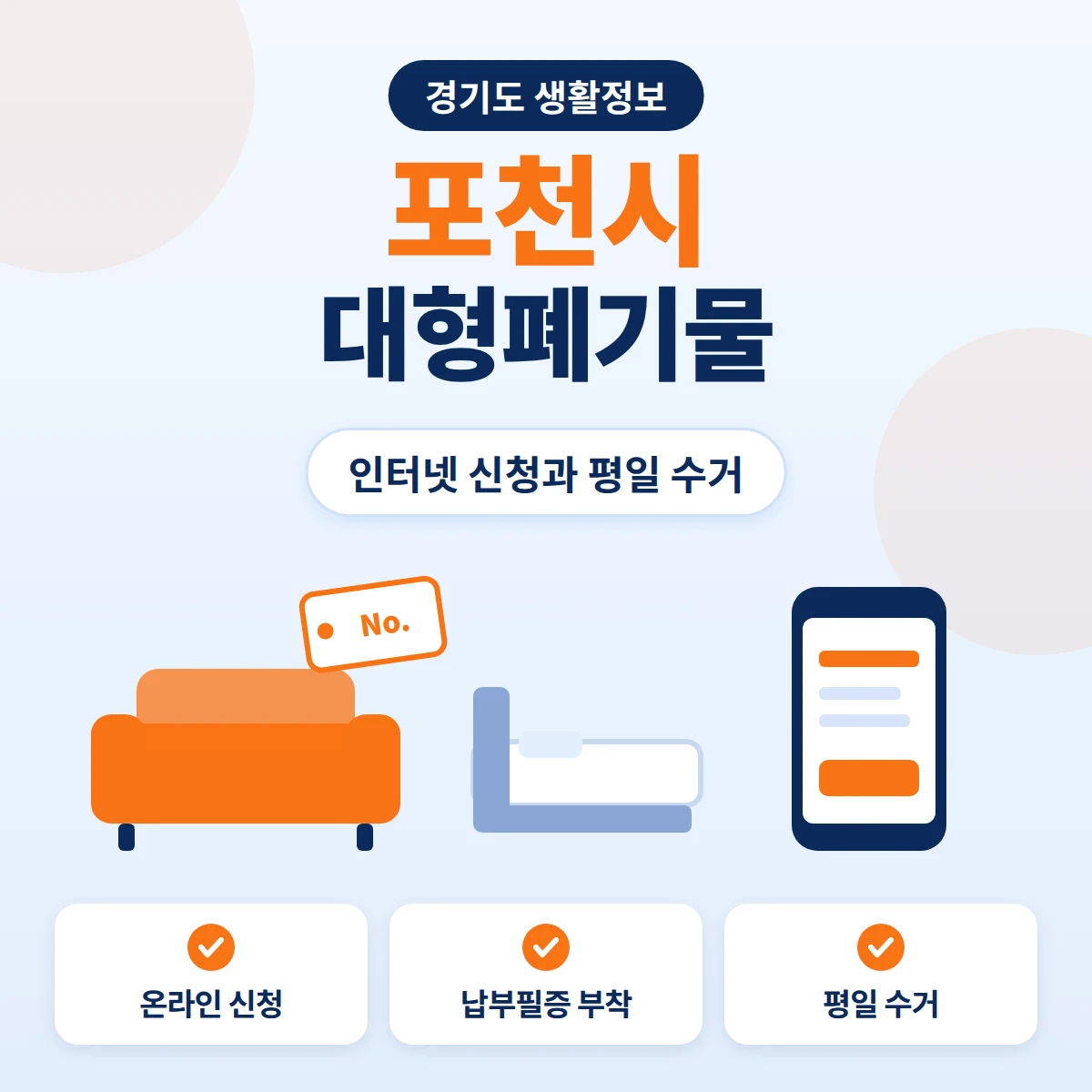 포천시 대형폐기물 인터넷 신청과 납부필증 부착, 배출장소와 평일 수거시간을 정리한 안내 이미지