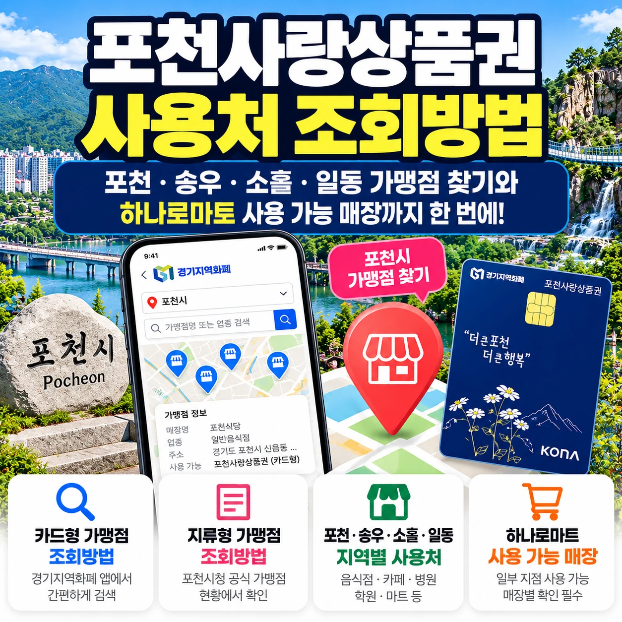 포천사랑상품권 사용처 조회방법 포천 송우 소흘 일동 가맹점 찾기 및 하나로마트 사용 가능 매장