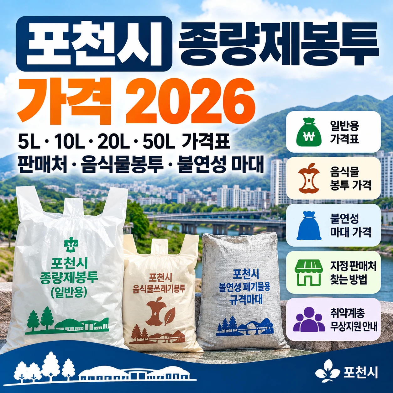 포천시 종량제봉투 가격 2026 일반용 음식물봉투 불연성 마대 가격표