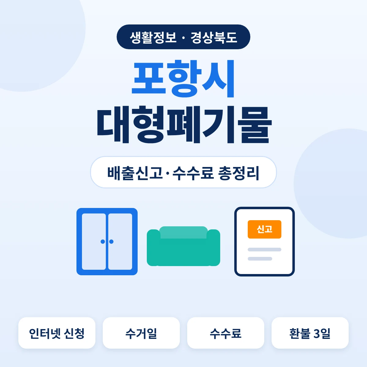 포항시 대형폐기물 배출신고·수수료 총정리 대표이미지