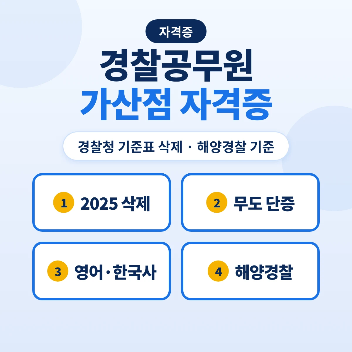 경찰공무원 가산점 자격증: 경찰청 기준표 삭제(2025)와 해양경찰 가산 점수