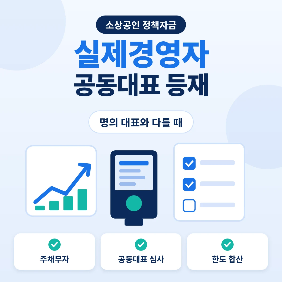 정책자금 실제경영자와 공동대표 등재 기준을 정리한 소상공인 정책자금 안내 이미지