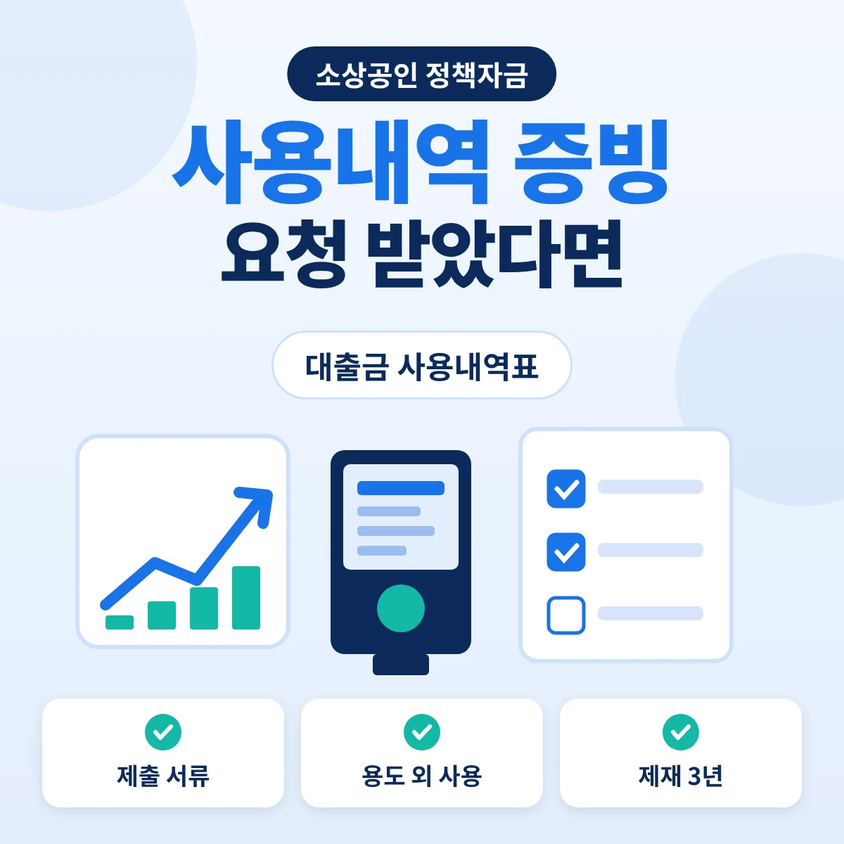 정책자금 사용내역 증빙 요청 시 대출금 사용내역표 제출과 용도 외 사용 제재를 정리한 안내 이미지