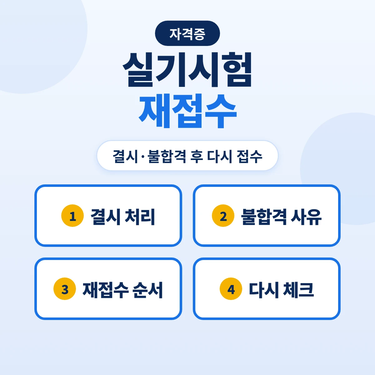 실기시험 재접수: 결시·불합격 후 필기 면제 기간 안 다시 접수·일부 과정 미응시 처리·사후환불 사유