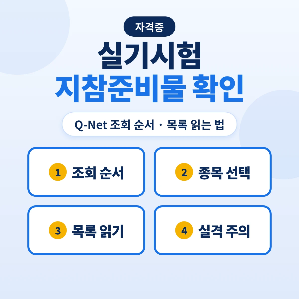 실기시험 지참준비물 확인 방법: Q-Net 수험자 지참준비물 조회 순서와 목록 읽는 법