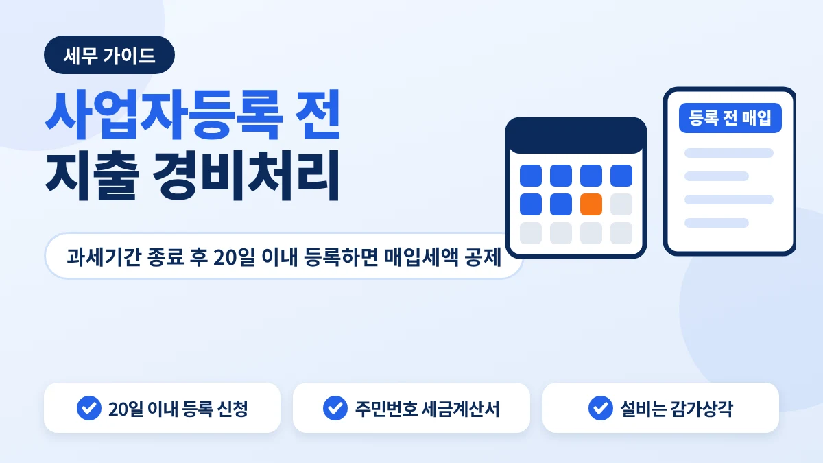 사업자등록 전 지출 매입세액 공제와 증빙 안내 이미지