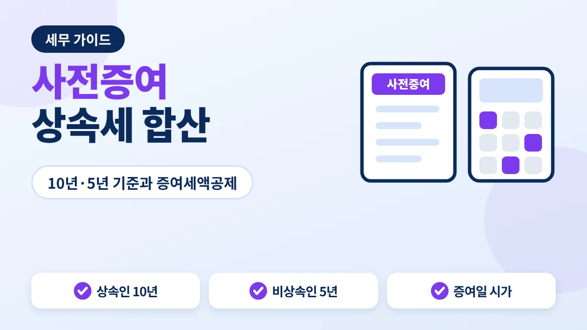 사전증여 상속세 안내 이미지