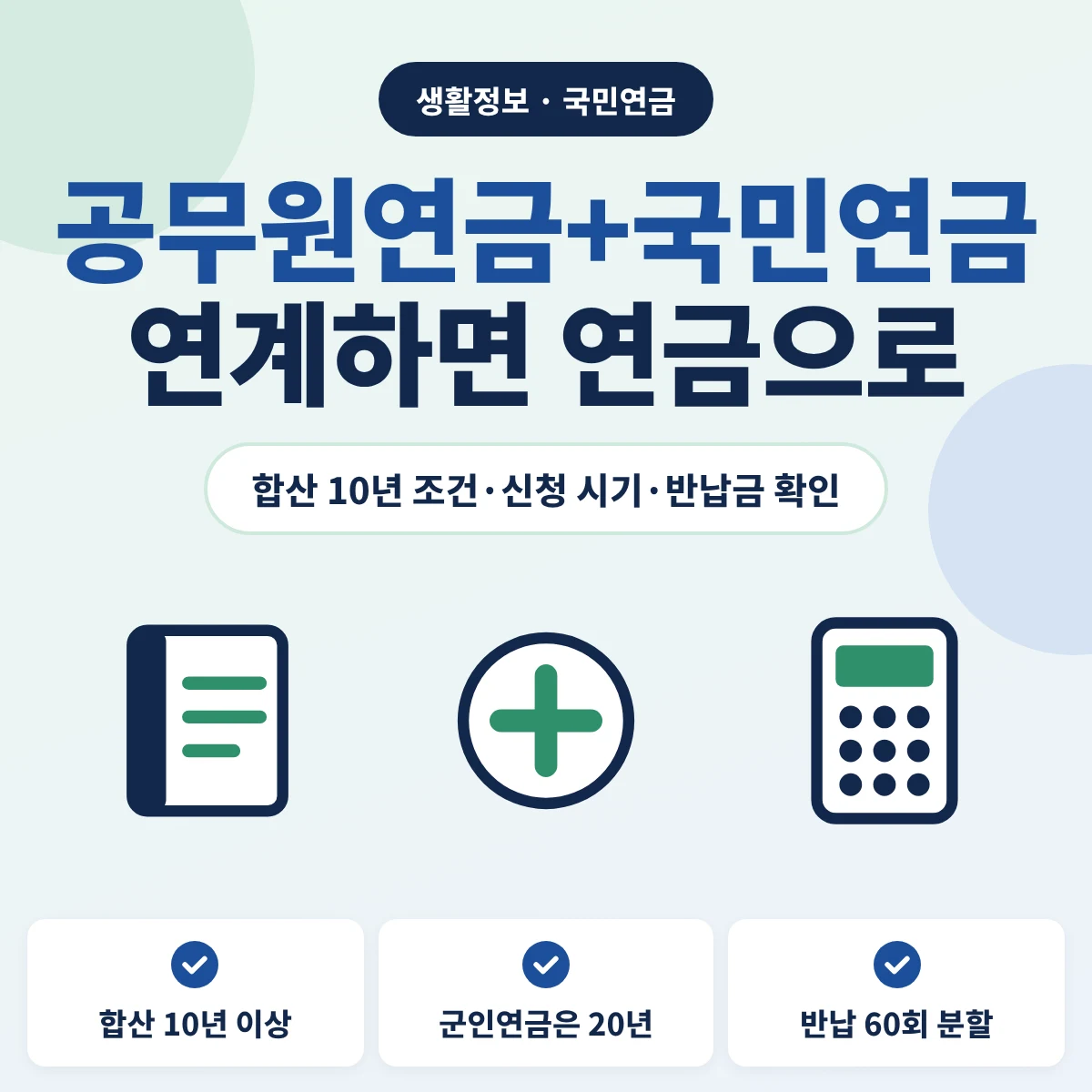 공무원연금 국민연금 연계 안내 이미지, 두 연금 가입기간을 합산 10년 이상이면 연금으로 받는 조건과 신청 시기, 군인연금은 20년, 반납금 60회 분할