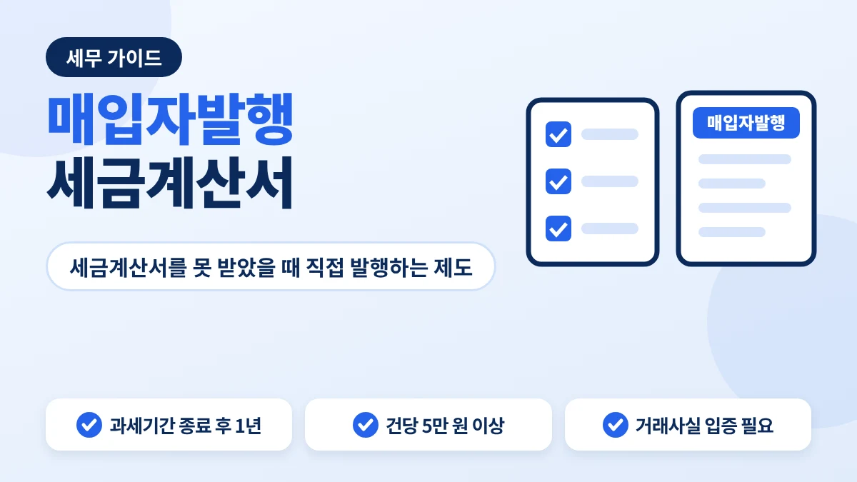 매입자발행세금계산서 신청 절차 안내 이미지