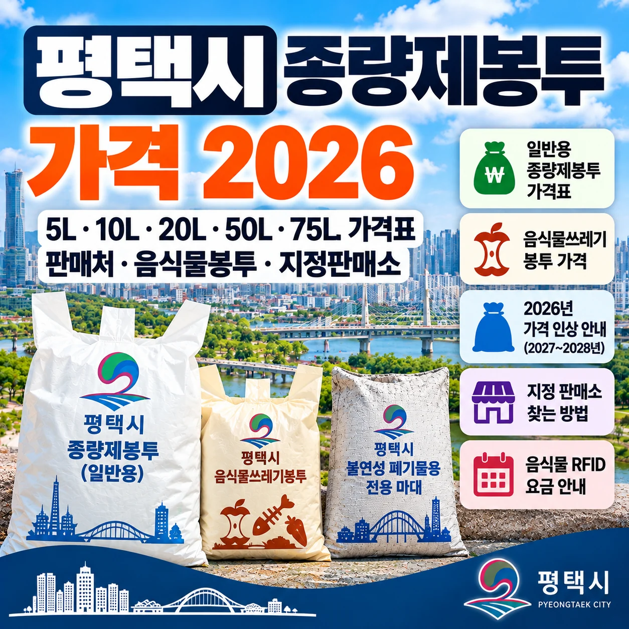 평택시 종량제봉투 가격 2026 일반용 음식물봉투 가격 인상 및 지정판매소 안내
