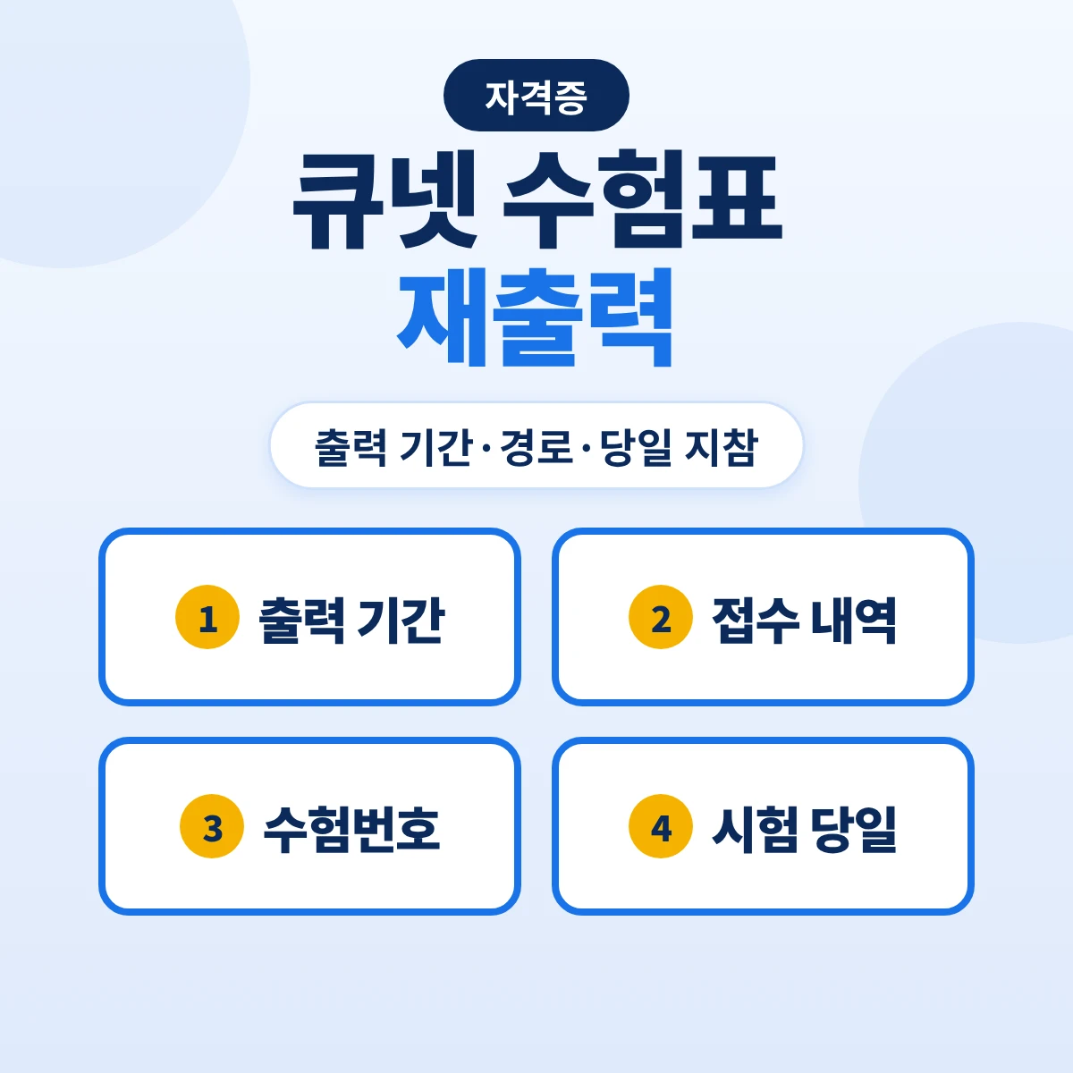 큐넷 수험표 재출력: 분실 시 출력 기간·원서접수 내역 경로·수험번호 확인과 시험 당일 지참