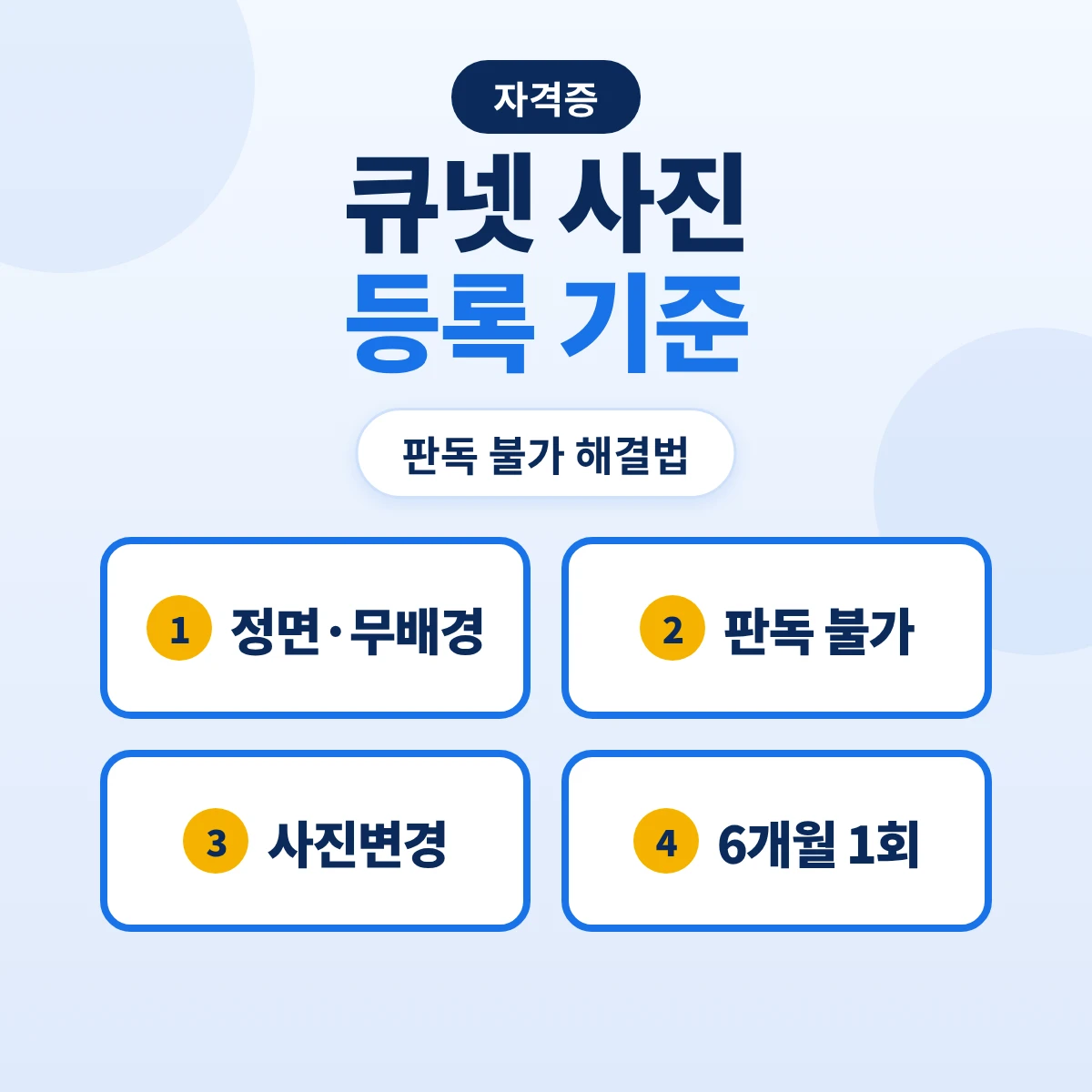 큐넷 사진 등록 기준: 접수 가능·불가 사진·판독 불가 해결·접수 후 사진변경·자격증 사진 변경
