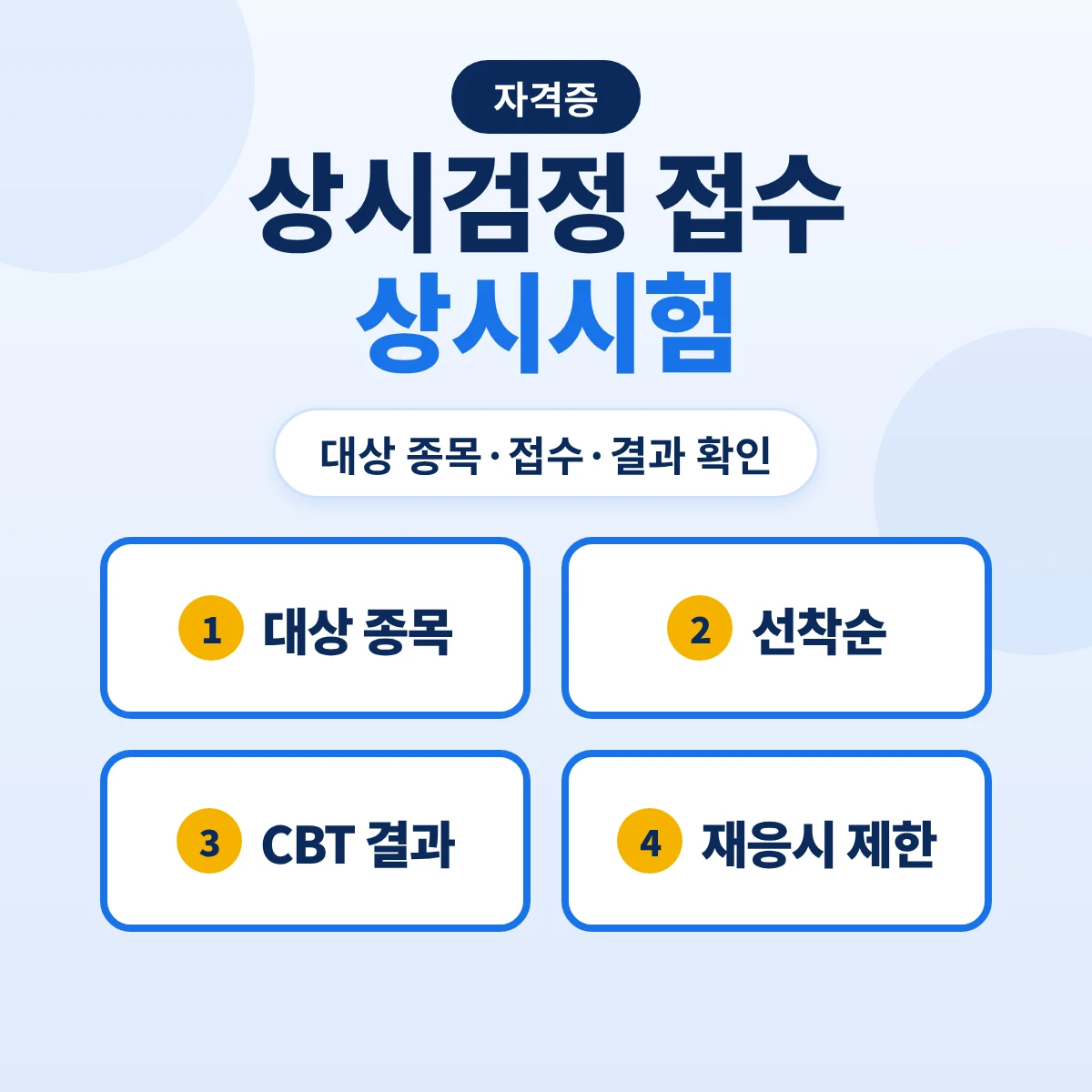 상시검정 접수 방법: 상시시험 대상 종목·회별 선착순 접수·CBT 필기 결과·실기 재응시 제한과 문제 비공개