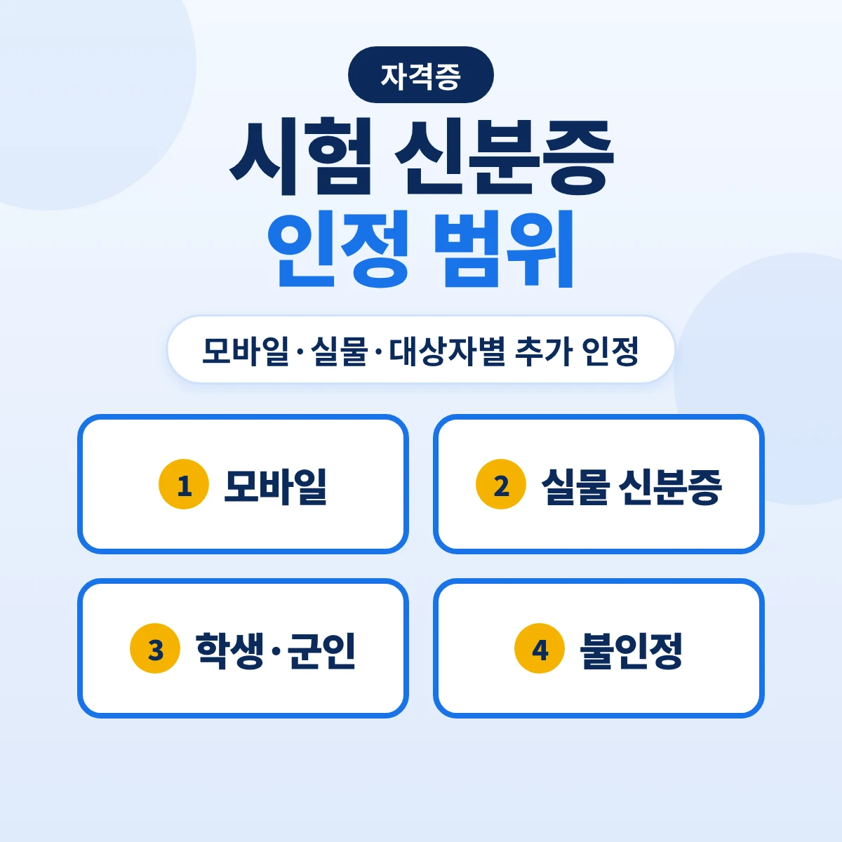 자격증 시험 신분증 인정 범위: 큐넷 모바일·실물 신분증, 학생·군인·외국인 추가 인정과 불인정 예시
