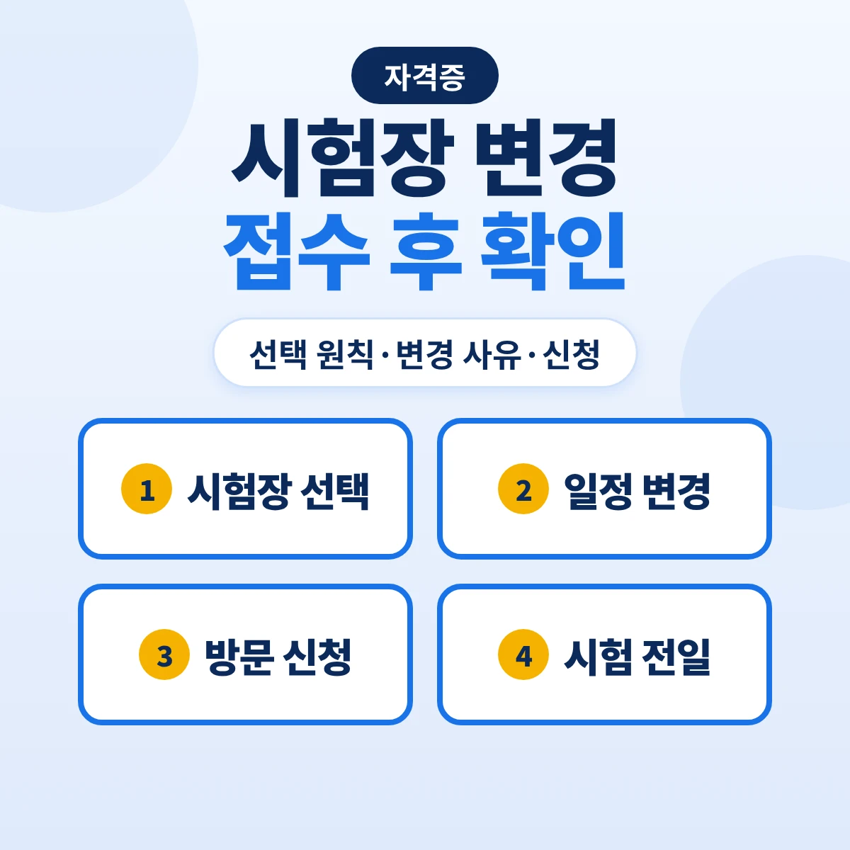 원서접수 후 시험장 변경: 필기·실기 시험장 선택 원칙·작업형 실기 일정 변경 사유·방문 신청과 서류