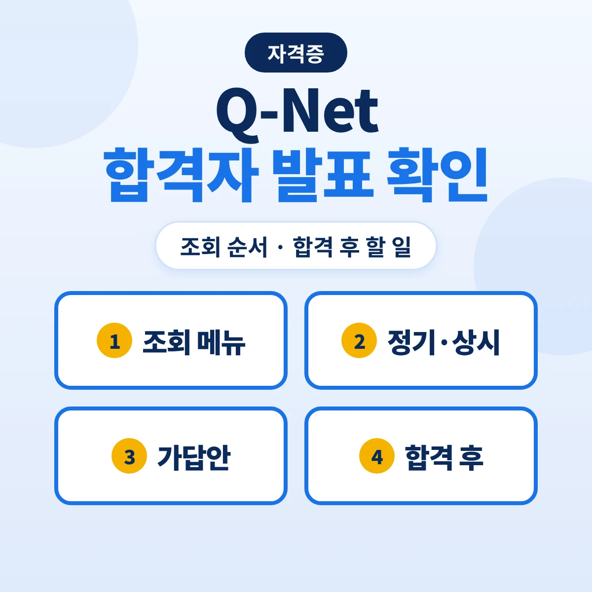 Q-Net 합격자 발표 확인 방법: 합격자발표 조회·개인별 득점·가답안 확인과 합격 후 할 일