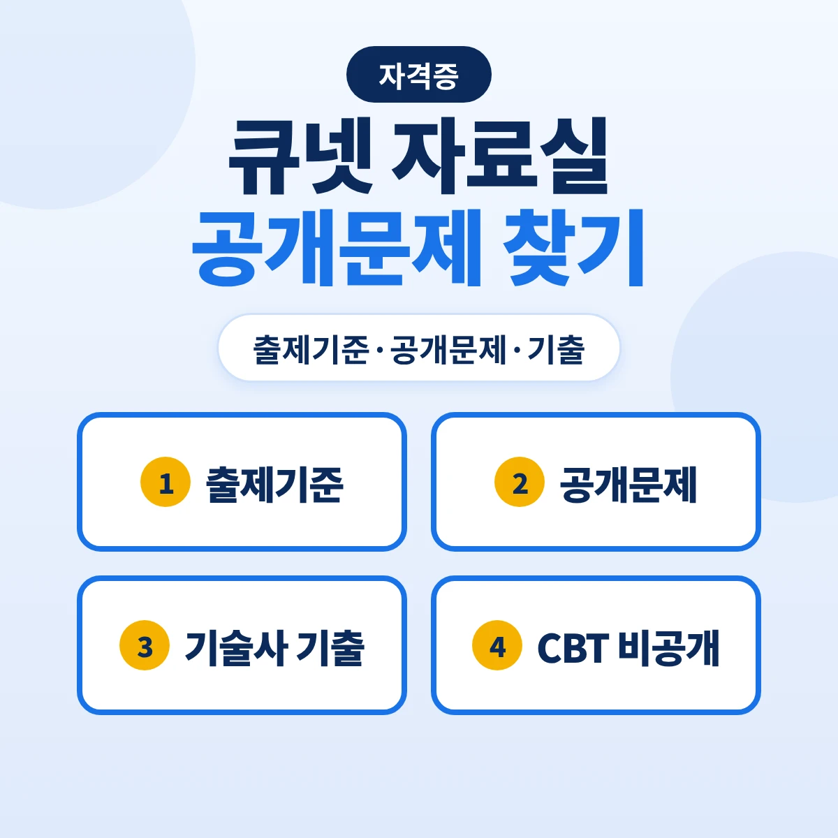 큐넷 공개문제 출제기준 찾는 방법: 자료실 메뉴·적용기간 읽기·기술사 기출문제·CBT 필기 비공개 기준