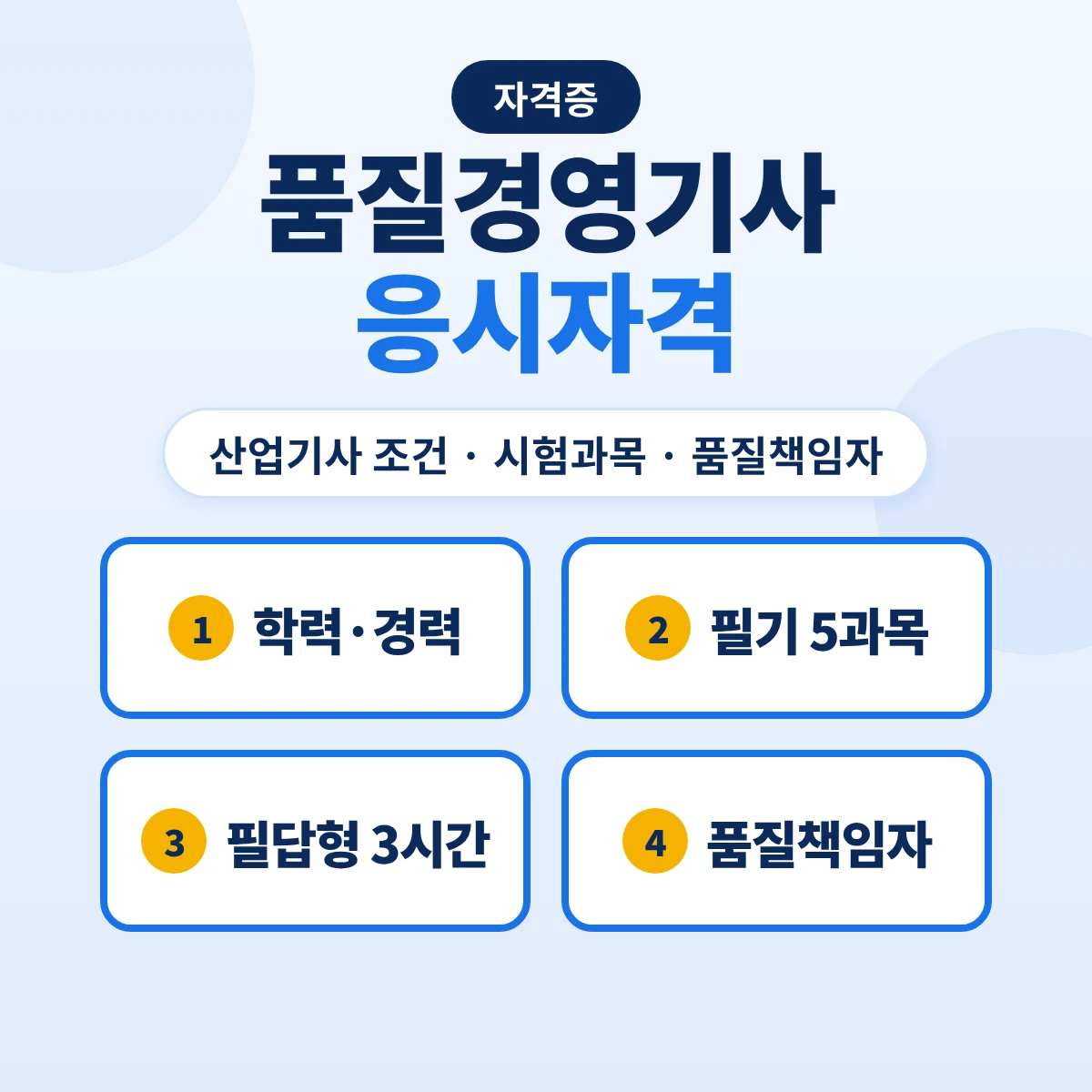 품질경영기사 응시자격: 품질경영산업기사 조건·시험과목·품질책임자 자격