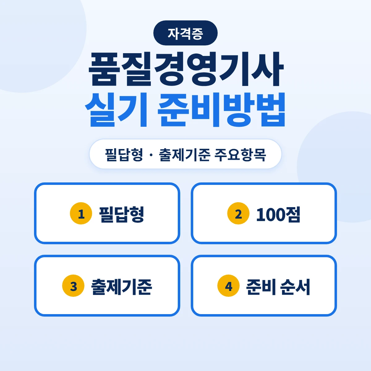 품질경영기사 실기 준비방법: 필답형 3시간 구성과 출제기준 8개 주요항목