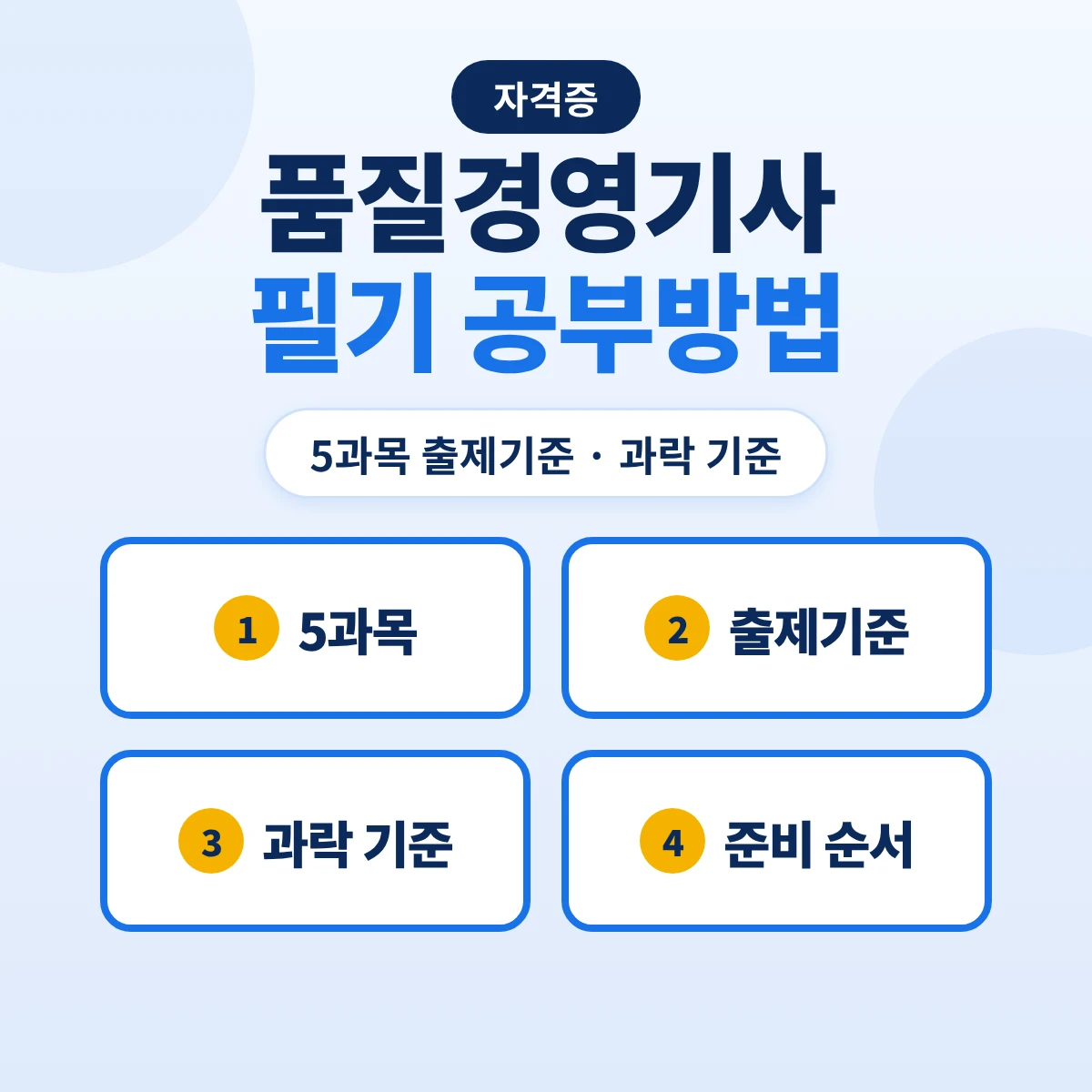 품질경영기사 필기 공부방법: 5과목 출제기준 11개 주요항목·과락 기준과 준비 순서