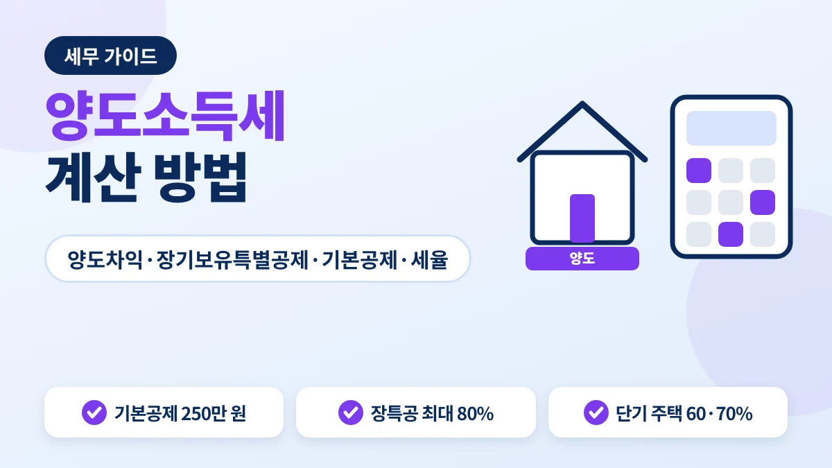 양도소득세 계산 안내 이미지