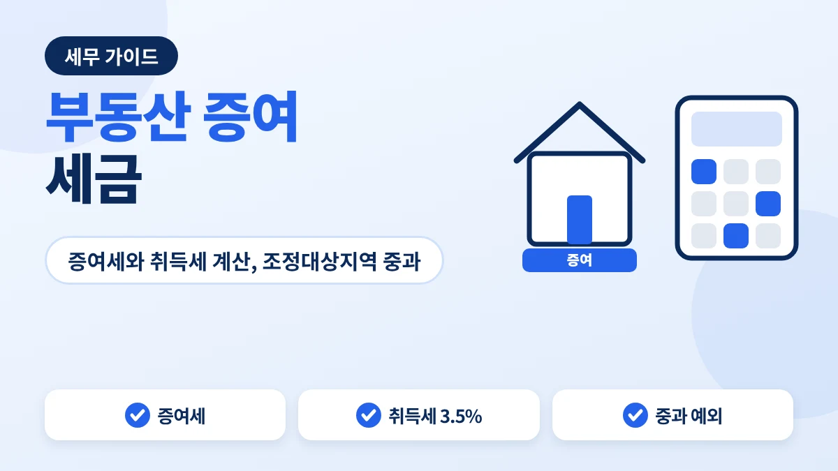 부동산 증여 세금 안내 이미지