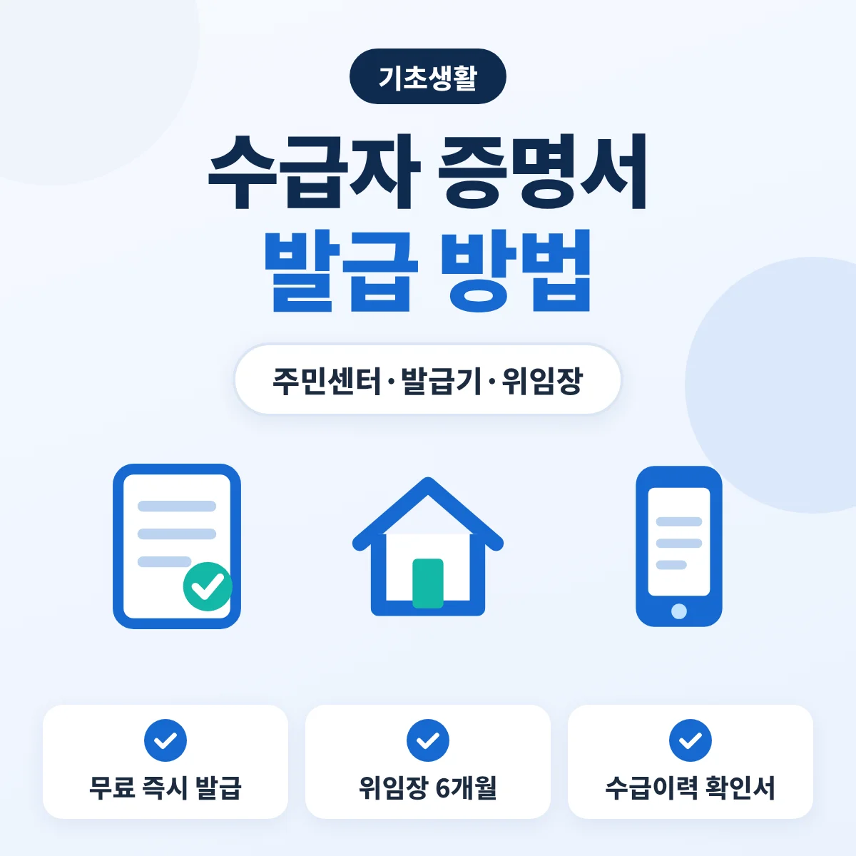 수급자 증명서 발급 방법 안내 이미지, 무료 즉시 발급, 대리 발급 위임장 유효기간 6개월, 수급 종료 후 수급이력 확인서