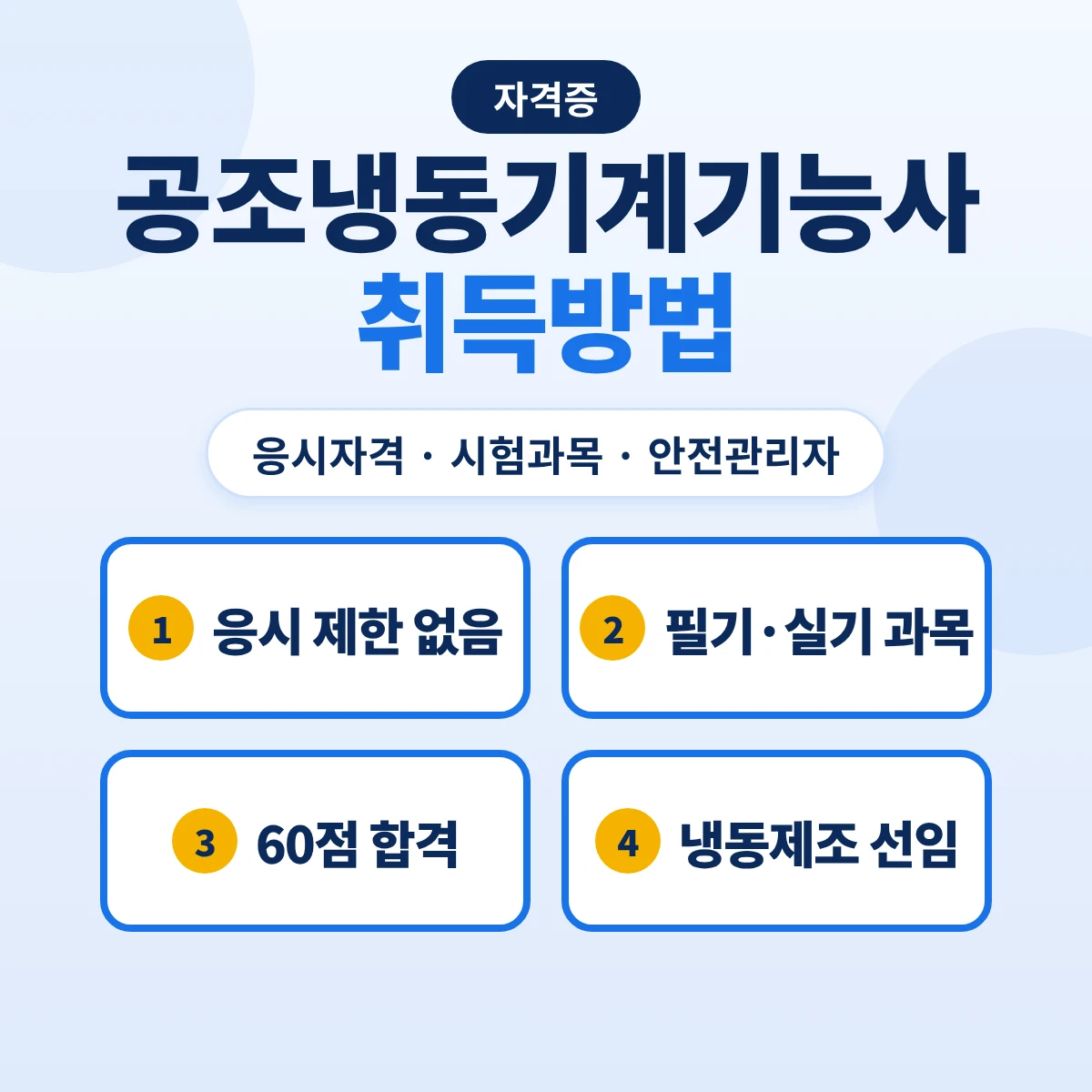 공조냉동기계기능사 취득방법: 응시자격·시험과목·실기·냉동제조 안전관리자