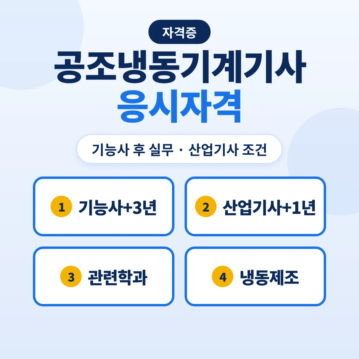 공조냉동기계기사 응시자격: 기능사 취득 후 실무·산업기사 조건·냉동제조 안전관리자 자격