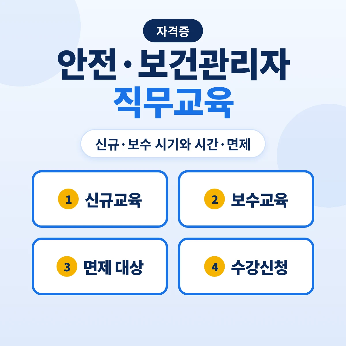 안전관리자 보건관리자 직무교육: 신규 3개월 내 34시간·보수 2년마다 24시간·면제 대상과 신청 방법