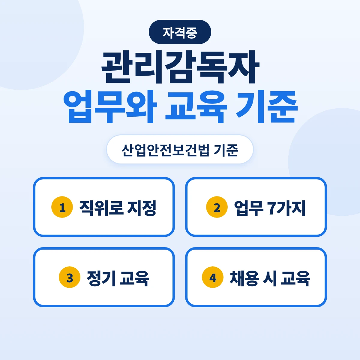 관리감독자 업무와 교육: 지정 기준·시행령 제15조 7가지 업무·정기교육 연간 16시간·채용 시 8시간