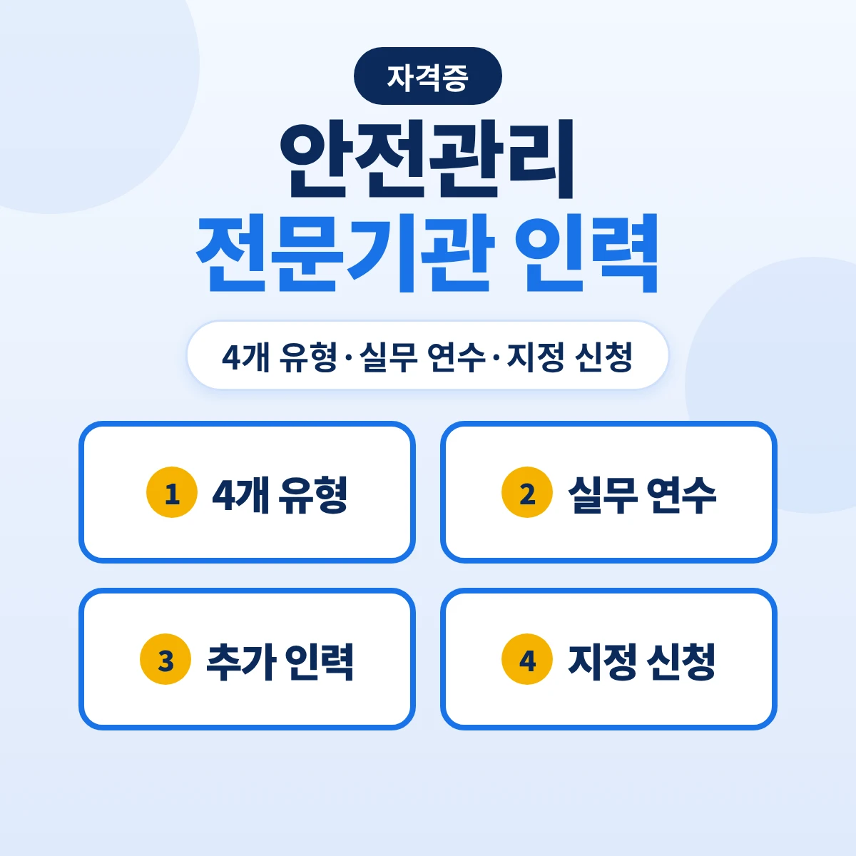 안전관리전문기관 인력 기준: 법인 4개 유형 인력·산업안전기사 실무 연수·수탁 규모별 추가 인력과 지정 신청