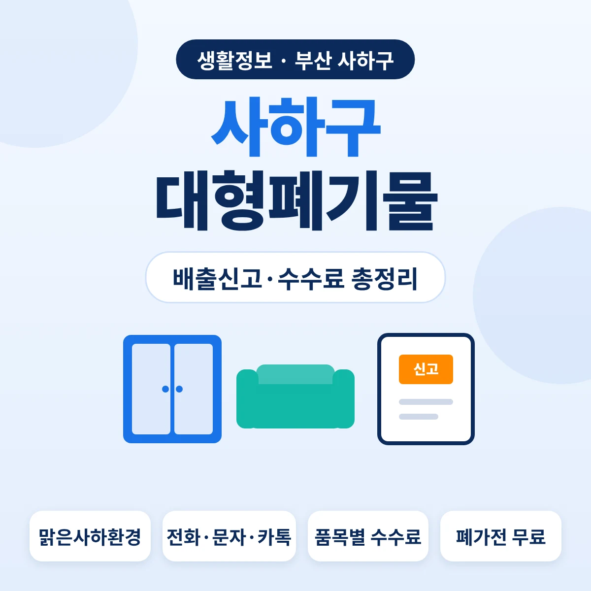 사하구 대형폐기물 배출신고·수수료 총정리 대표이미지