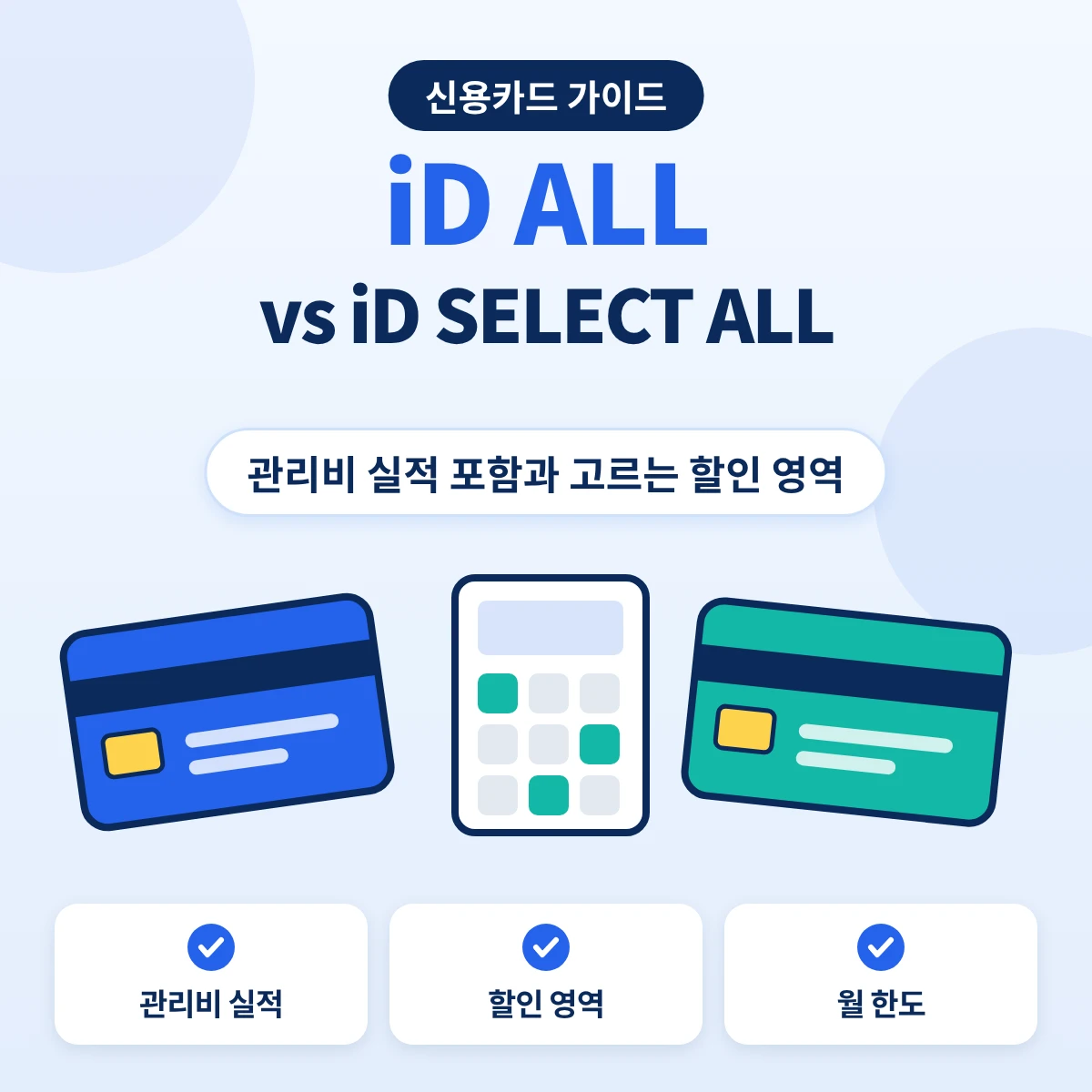 삼성 iD ALL iD SELECT ALL 차이 관리비 실적과 SELECT 옵션 비교