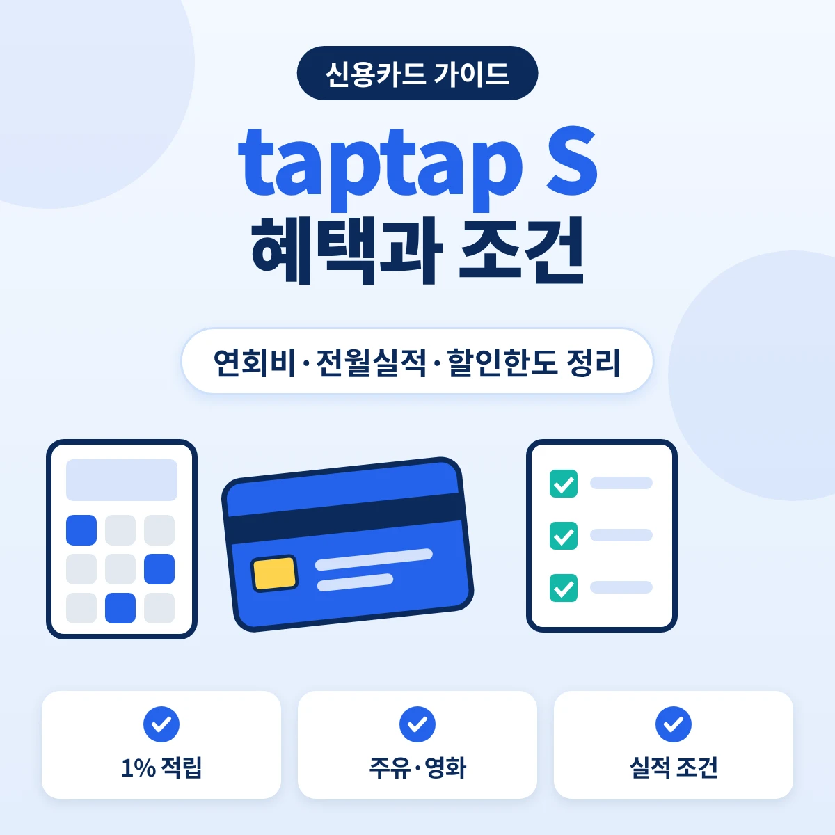 삼성카드 taptap S 혜택 1% 빅포인트와 주유·영화 할인 조건 정리