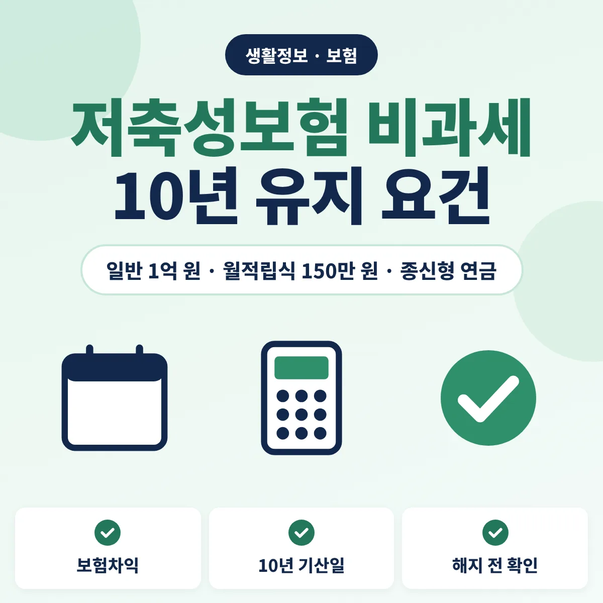 저축성보험 비과세 요건 안내 이미지