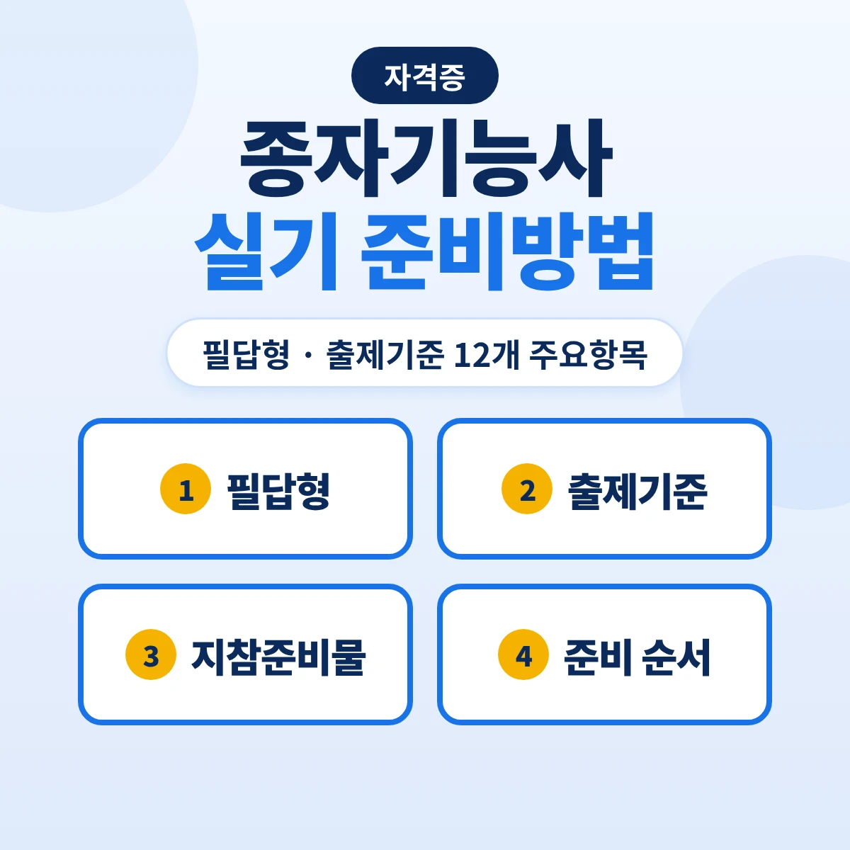 종자기능사 실기 준비방법: 필답형 출제기준 12개 주요항목·39개 세부항목과 지참준비물