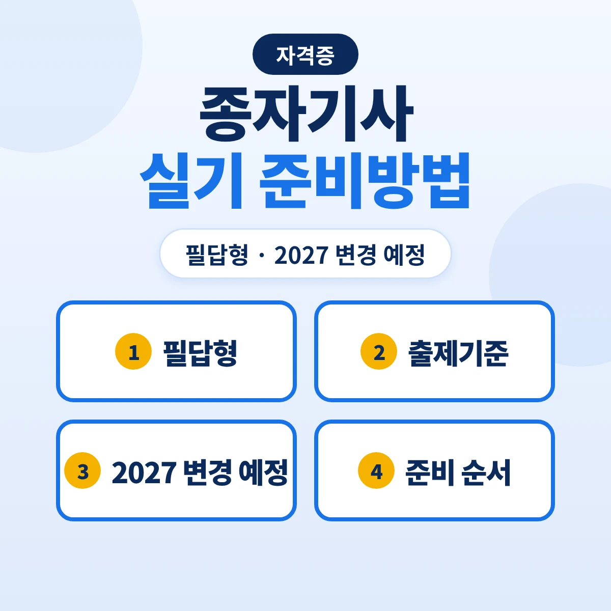종자기사 실기 준비방법: 필답형 2026 출제기준 3개 주요항목·2027 종자관리 실무 9개 주요항목 변경 예정