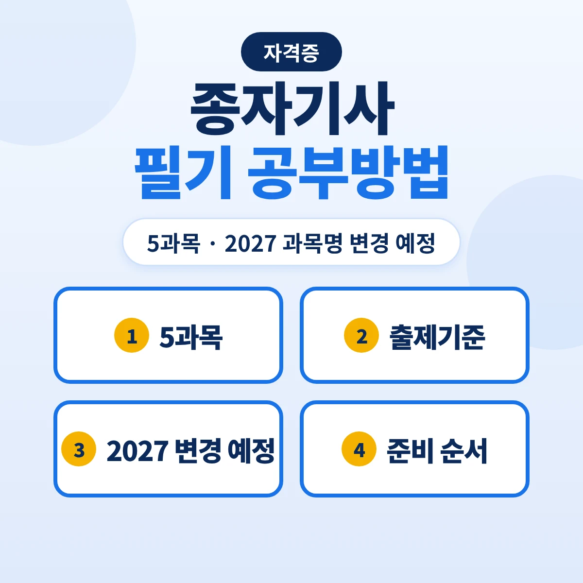 종자기사 필기 공부방법: 5과목 123개 세부항목·2027 과목명 변경 예정과 45개 주요항목 출제기준
