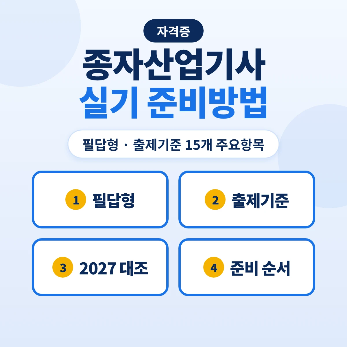 종자산업기사 실기 준비방법: 필답형 출제기준 15개 주요항목·48개 세부항목·2027 출제기준 대조