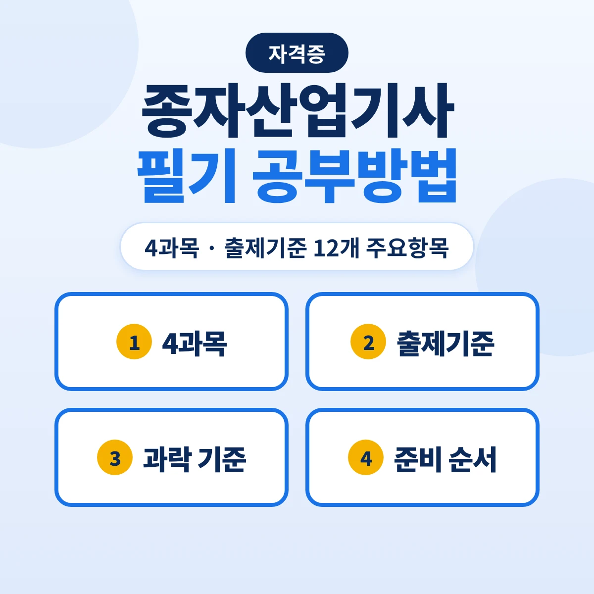 종자산업기사 필기 공부방법: 4과목 80문항·출제기준 12개 주요항목·2027 출제기준 대조와 준비 순서